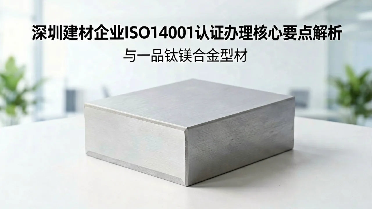 深圳建材企业ISO14001认证办理核心要点解析